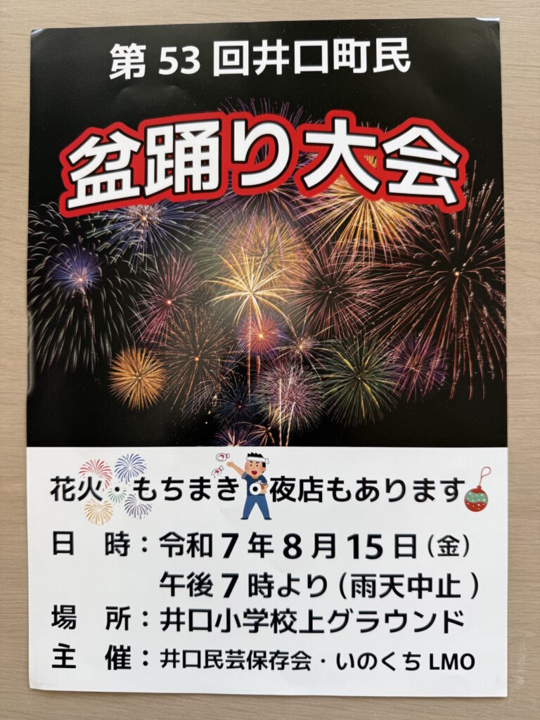 第53回 井口町民盆踊り大会