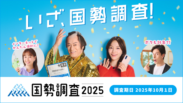 ２０２５　国勢調査のお知らせ