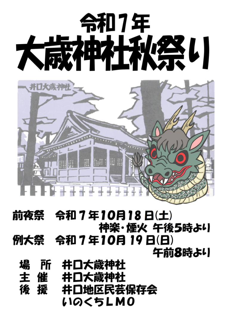 令和7年 大歳神社秋祭り