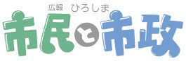 ひろしま市民と市政「西区民だより」